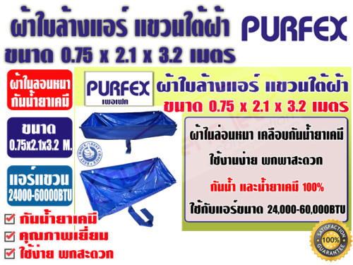 ผ้าใบสำหรับล้างแอร์แขวนใต้ฝ้า ชนิดกันน้ำยาเคมี 0.75x2.1x3.2 เมตร ยี่ห้อ PURFEX สำหรับแอร์ 24000-6000